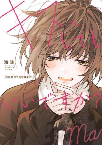 キス、してもいいですか? 泡沫 創作男女短編集 (1-2巻 全巻)