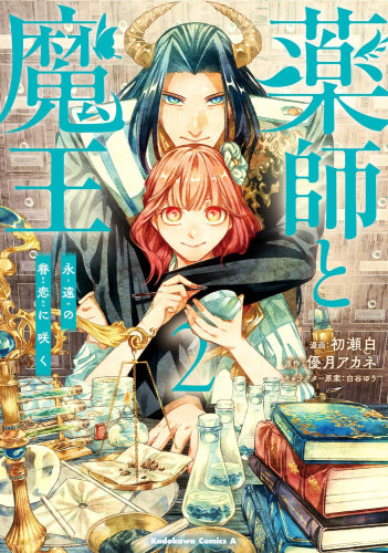 薬師と魔王 永遠の眷恋に咲く (1-2巻 最新刊)