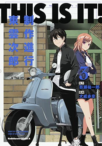 This Is It! 制作進行東雲次郎 (1-3巻 最新刊)