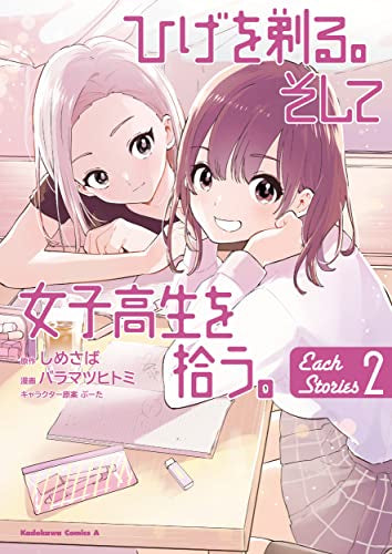 ひげを剃る。そして女子高生を拾う。 Each Stories (1-2巻 最新刊) – world-manga10