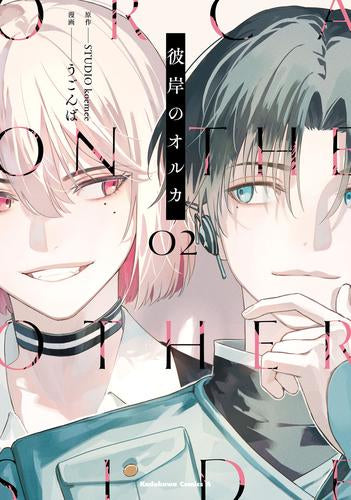 彼岸のオルカ (1-2巻 全巻)