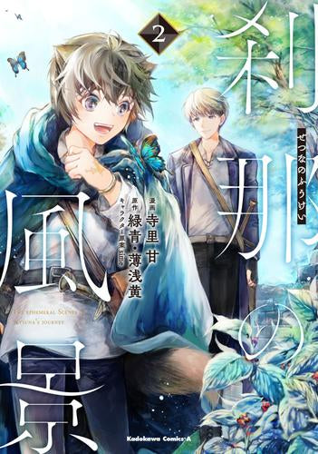 刹那の風景 (1-2巻 全巻)