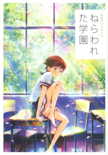 ねらわれた学園