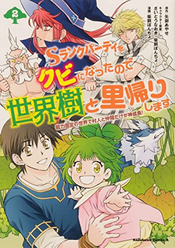 Sランクパーティをクビになったので世界樹と里帰りします (1-2巻 最新刊)