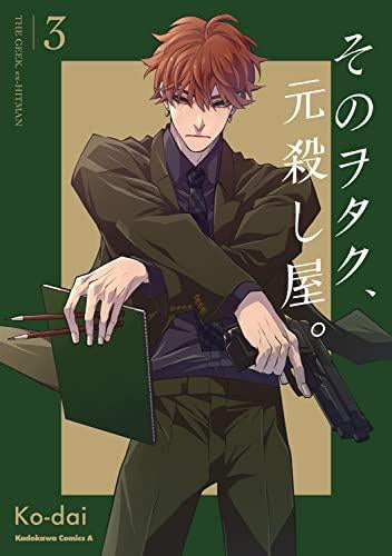 そのヲタク、元殺し屋。 (1-3巻 全巻)