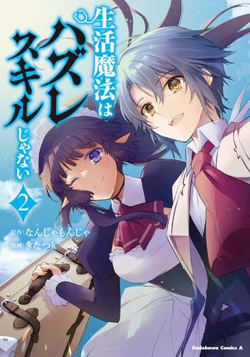 生活魔法はハズレスキルじゃない (1-2巻 最新刊)