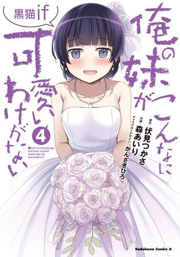 俺の妹がこんなに可愛いわけがない 黒猫if (1-4巻 全巻)