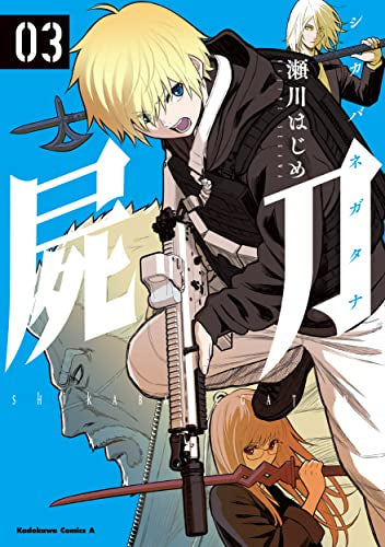 屍刀 -シカバネガタナ- (1-3巻 全巻)