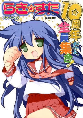 らき☆すたファンブック 10周年だよ、全員集合!