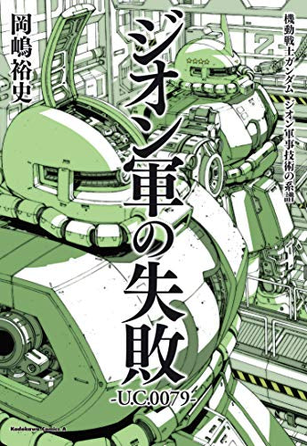 機動戦士ガンダムジオン軍事技術の系譜 ジオン軍の失敗U.C.0079 (1巻 全巻)