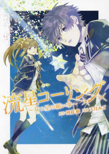 流星コーリング ~双つ星の願い事~ (1巻 全巻)