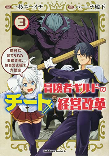 冒険者ギルドのチート経営改革 魔神に育てられた事務青年、無自覚支援で大繁盛 (1-3巻 最新刊)