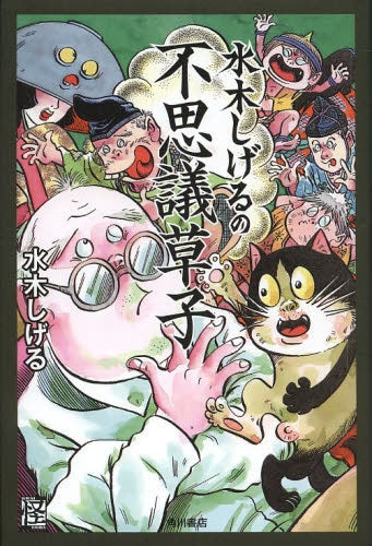 水木しげるの不思議草子