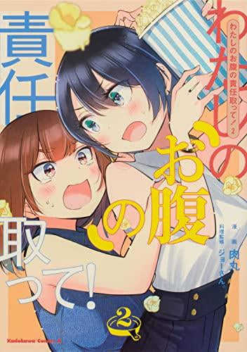 わたしのお腹の責任取って! (1-2巻 最新刊)