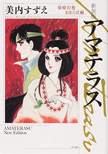新装版 アマテラス 倭姫幻想まほろば編 (1巻 全巻)