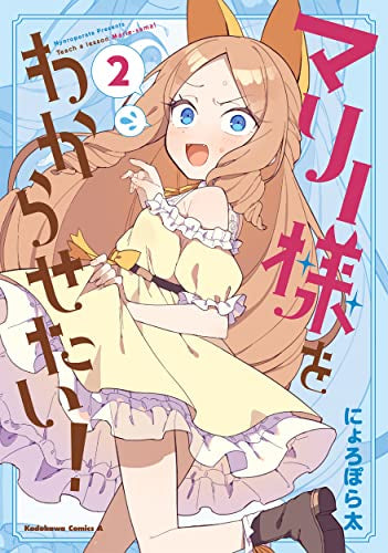 マリー様をわからせたい! (1-2巻 全巻)
