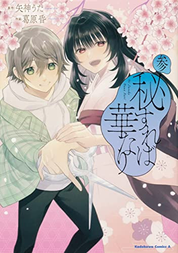 秘すれば華なり (1-3巻 全巻)
