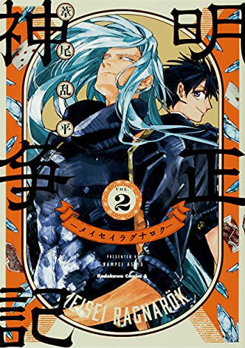明正神争記 -メイセイラグナロク- (1-2巻 全巻)