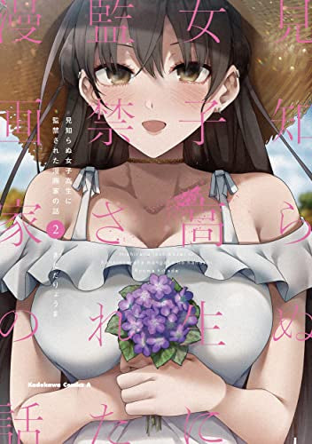 見知らぬ女子高生に監禁された漫画家の話 (1-2巻 最新刊)