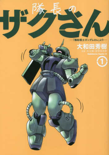 隊長のザクさんー「機動戦士ガンダムさん」よりー (1-3巻 最新刊