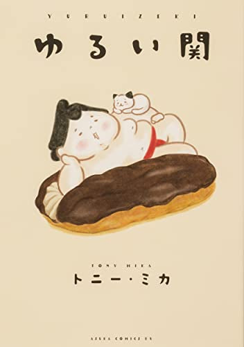 ゆるい関 (1巻 全巻)