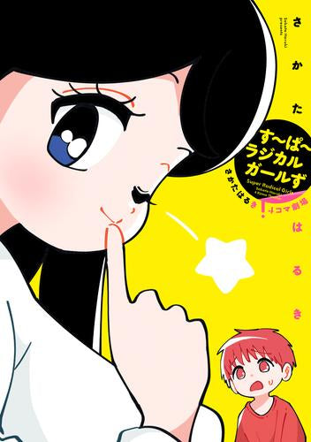 す~ぱ~ラジカルガールず さかたはるき4コマ劇場 (1巻 全巻)