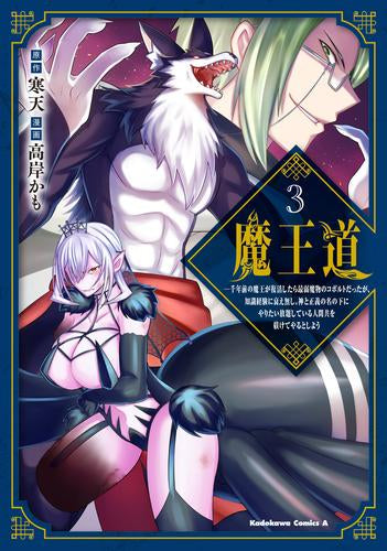魔王道‐千年前の魔王が復活したら最弱魔物のコボルトだったが、知識経験に衰え無し。神と正義の名の下にやりたい放題している人間共を躾けてやるとしよう (1-3巻 最新刊)