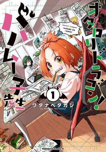 オタロリドラゴン! バハムー子先生 (1巻 最新刊)