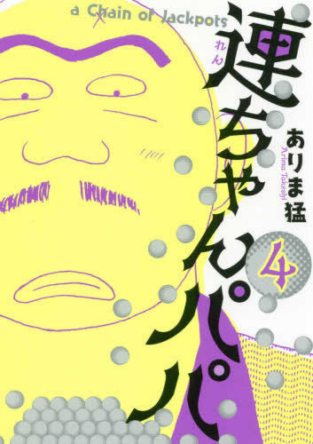 連ちゃんパパ (1-4巻 全巻)