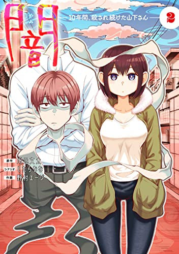 闇~10年間、殺され続けた山下さん~ (1-2巻 最新刊)