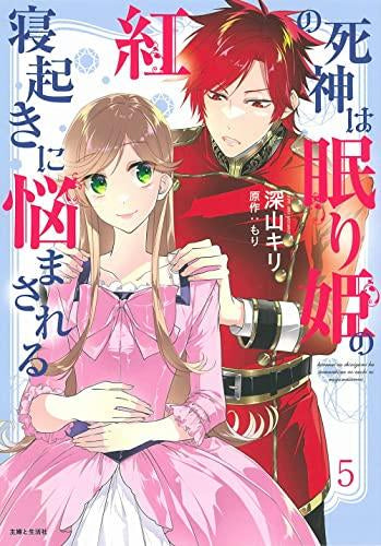 紅の死神は眠り姫の寝起きに悩まされる (1-5巻 最新刊)