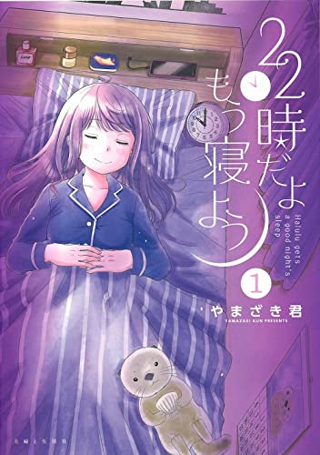 22時だよ もう寝よう (1巻 最新刊)