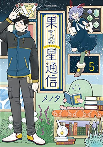 果ての星通信(1-5巻 全巻)