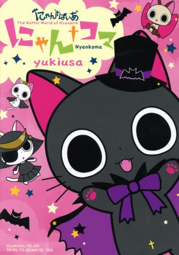 にゃんぱいあ にゃんコマ