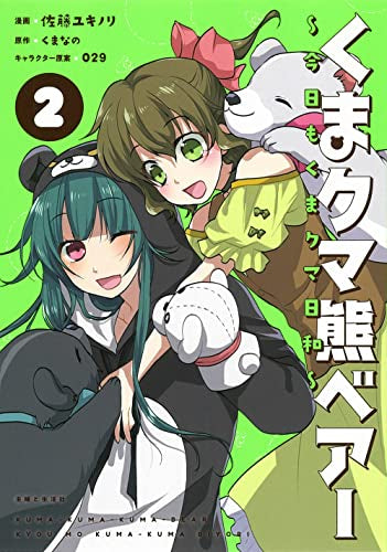 くまクマ熊ベアー ～今日もくまクマ日和～ (1-2巻 最新刊) – world-manga10