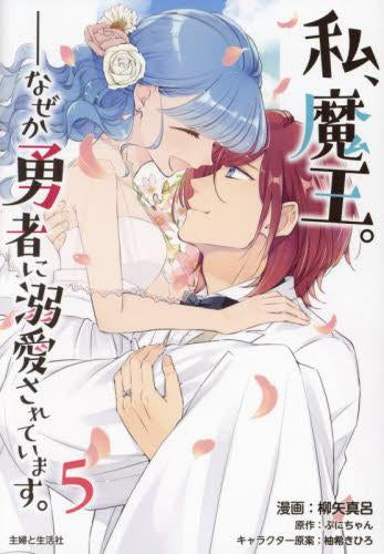 私、魔王。--なぜか勇者に溺愛されています。 (1-5巻 全巻)