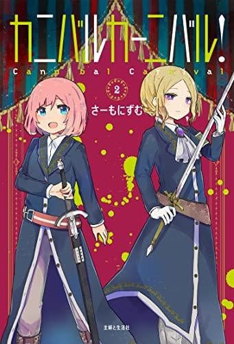カニバルカーニバル! (1-2巻 最新刊)