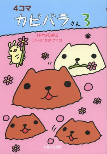 4コマカピバラさん (1-3巻 最新刊)