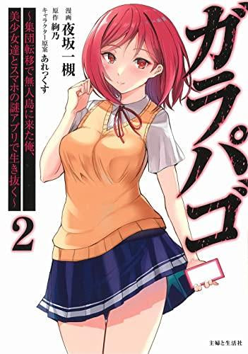 ガラパゴ ~集団転移で無人島に来た俺、美少女達とスマホの謎アプリで生き抜く~ (1-2巻 全巻)