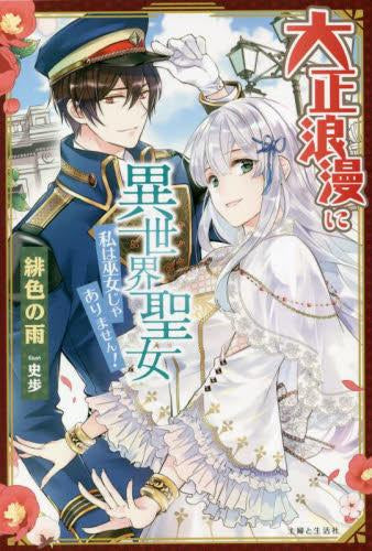 大正浪漫に異世界聖女 私は巫女じゃありません! (1巻 全巻)