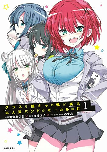 クラスで陰キャの俺が実は大人気バンドのボーカルな件 (1巻 最新刊)