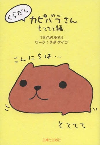 くらだしカピバラさん とててて編