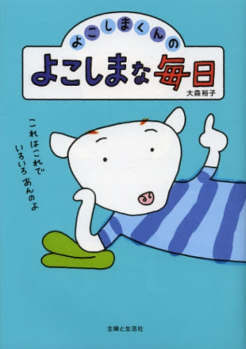 よこしまくんのよこしまな毎日
