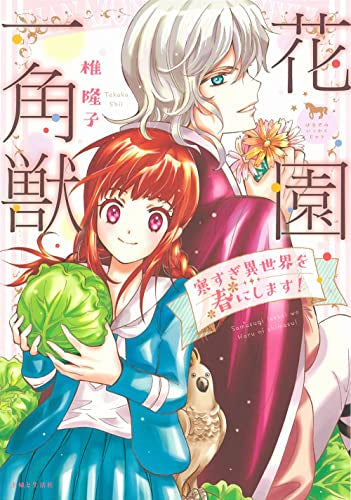 花園一角獣 ~寒すぎ異世界を春にします~ (1巻 全巻)