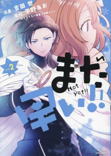 まだ早い!! (1-2巻 最新刊)