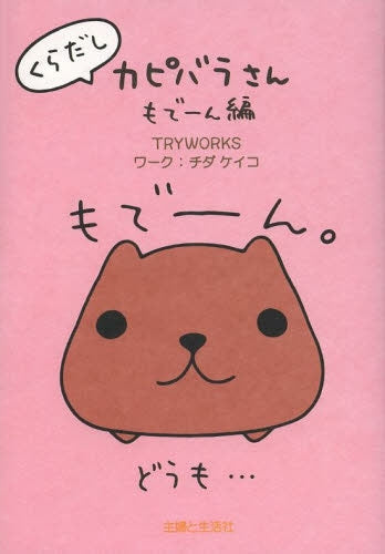 くらだしカピバラさん もで〜ん編