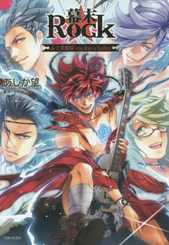 幕末Rock 志士異聞録