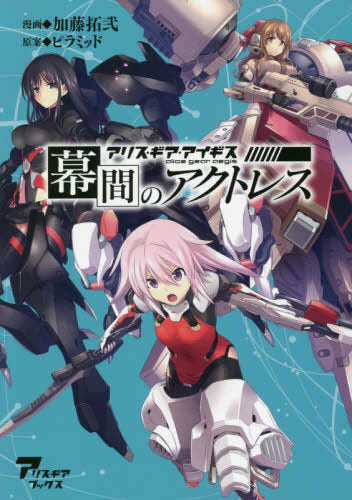 幕間のアクトレス アリス・ギア・アイギス (1巻 全巻)