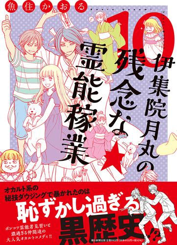 伊集院月丸の残念な霊能稼業 (1-10巻 最新刊)