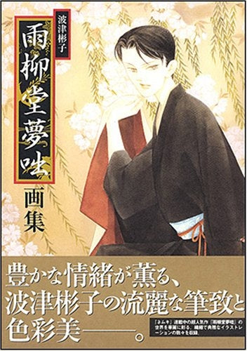 雨柳堂夢咄画集 新版